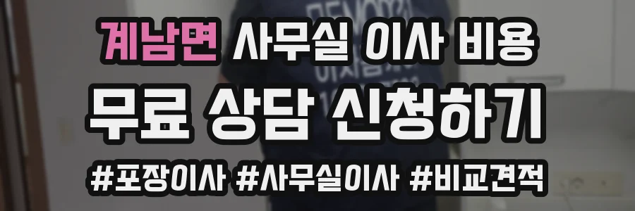 계남면 사무실 이사 비용