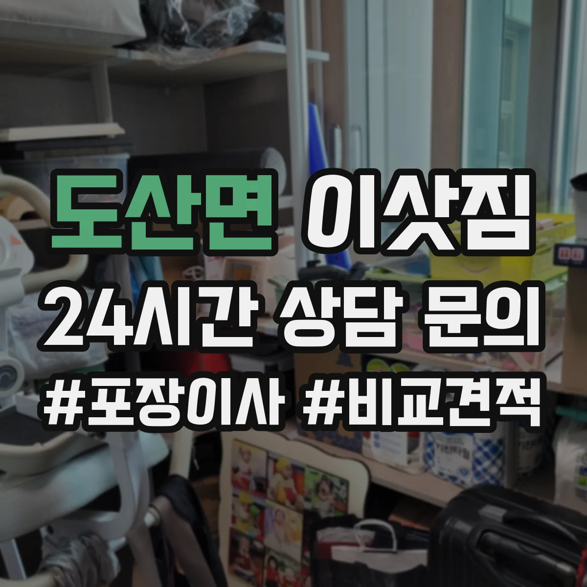 도산면 이삿짐