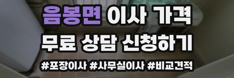 음봉면 이사 가격