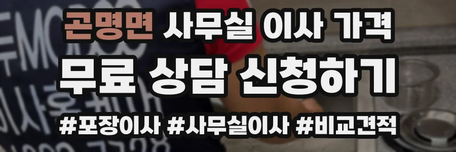 곤명면 사무실 이사 가격