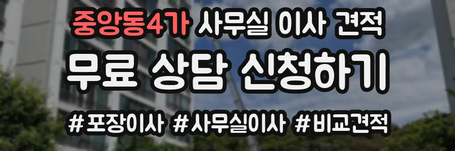 중앙동4가 사무실 이사 견적