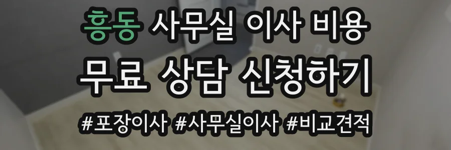 흥동 사무실 이사 비용