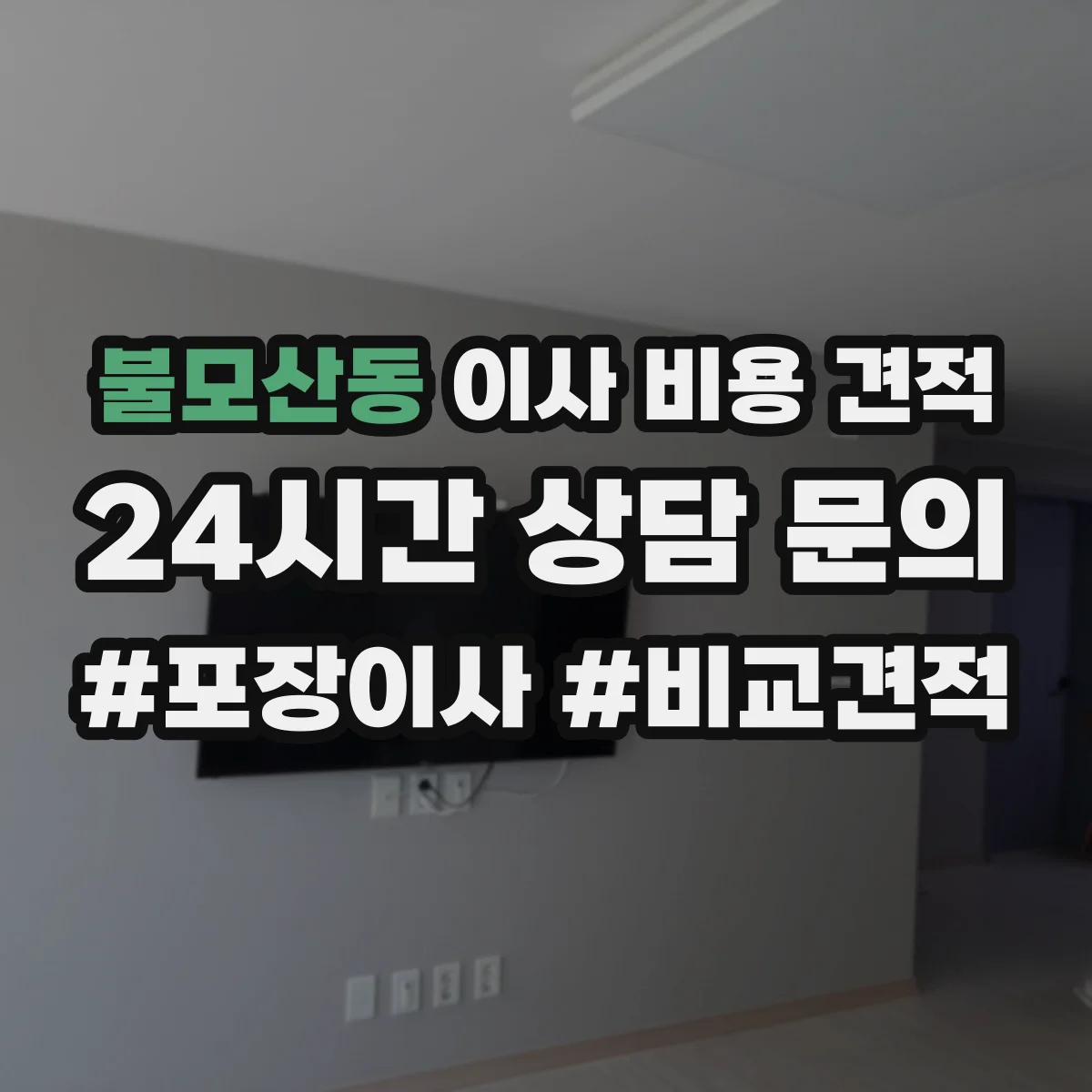 불모산동 이사 비용 견적