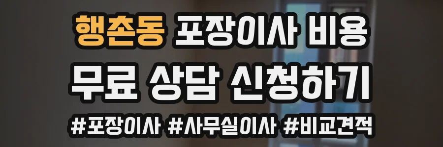 행촌동 포장이사 비용
