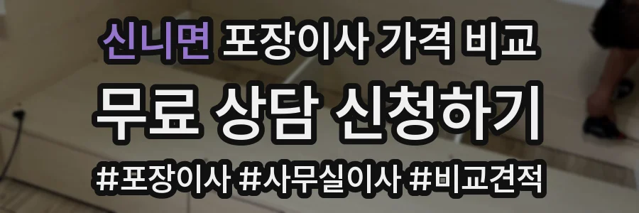 신니면 포장이사 가격 비교