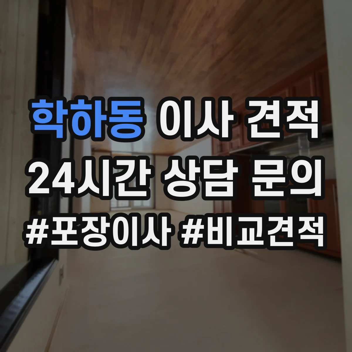 학하동 이사 견적