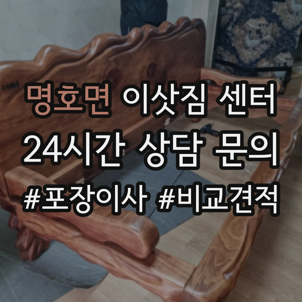 명호면 이삿짐 센터
