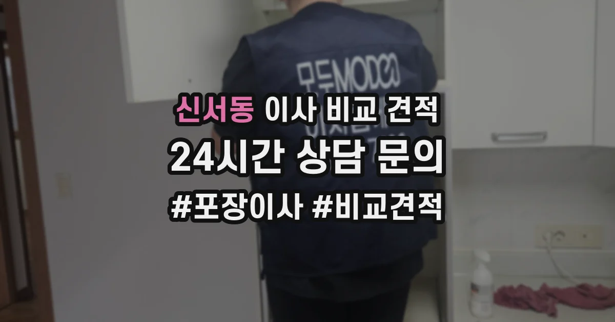 신서동 이사 비교 견적