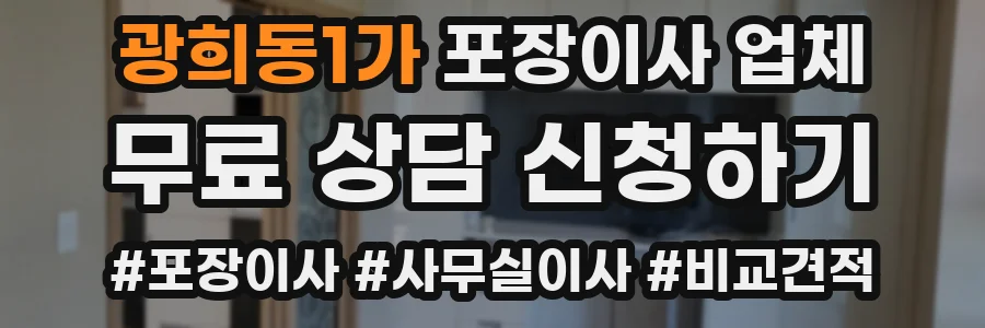 광희동1가 포장이사 업체
