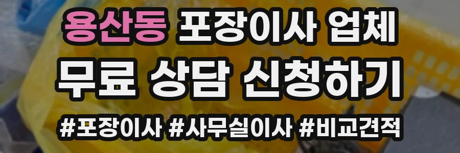 용산동 포장이사 업체