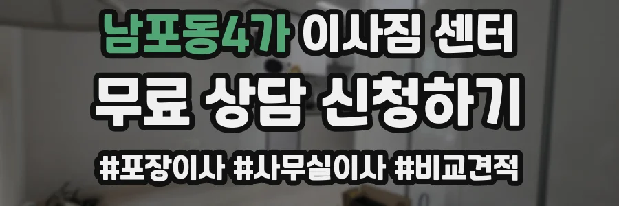 남포동4가 이사짐 센터