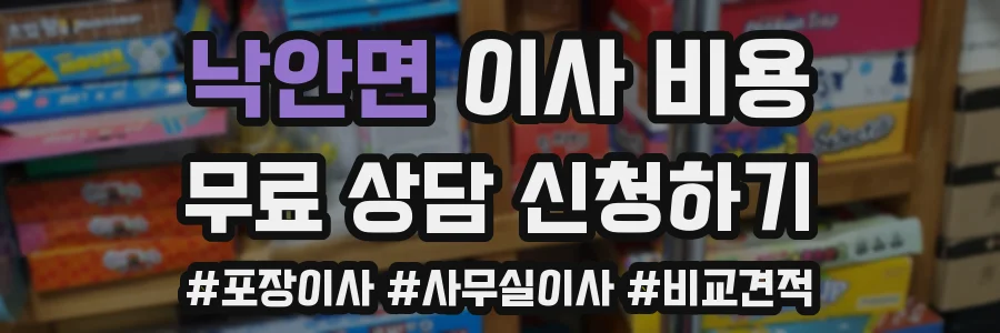 낙안면 이사 비용