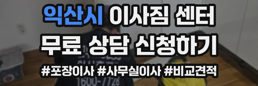 익산시 이사짐 센터