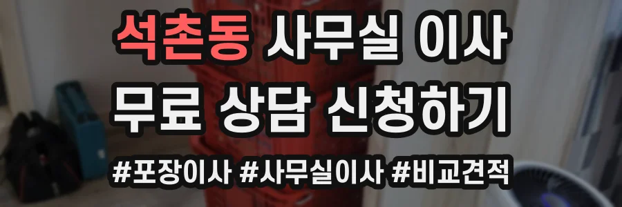 석촌동 사무실 이사