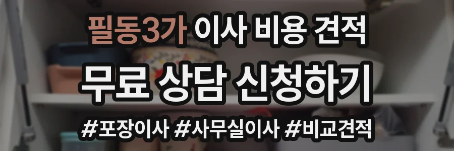 필동3가 이사 비용 견적