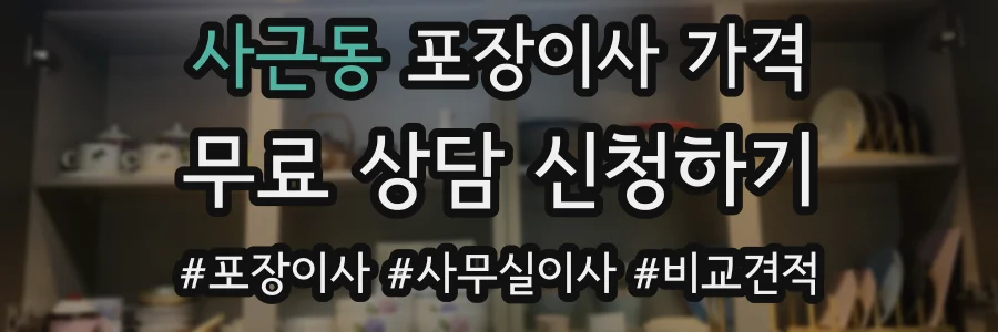 사근동 포장이사 가격