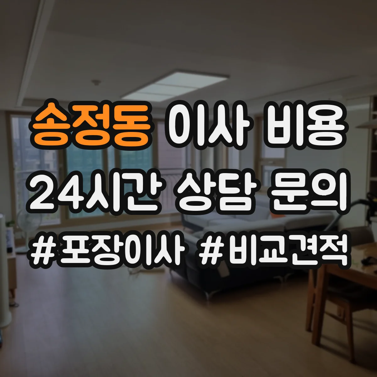 송정동 이사 비용
