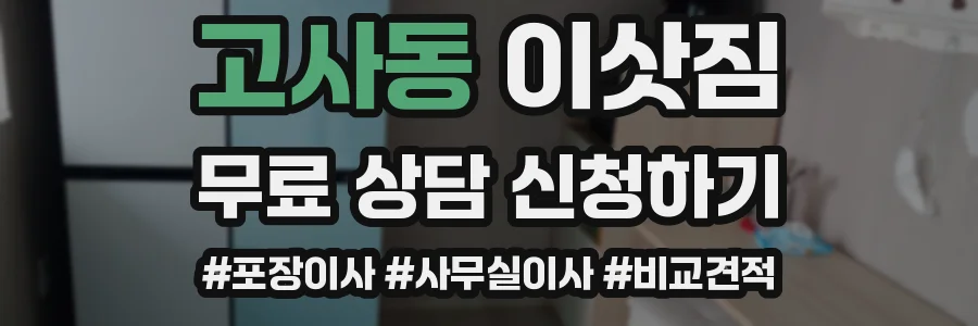 고사동 이삿짐