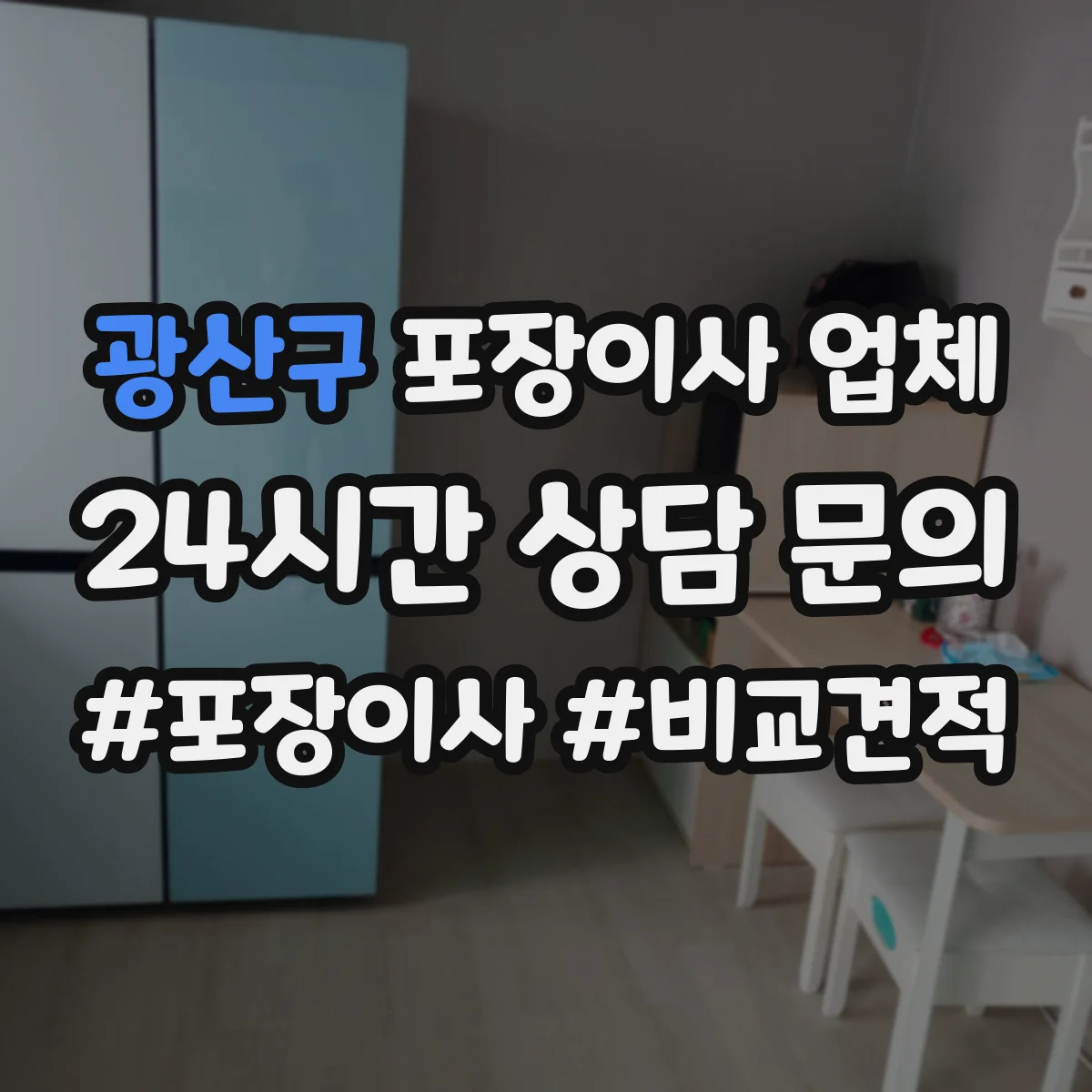 광산구 포장이사 업체