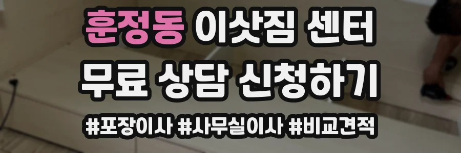 훈정동 이삿짐 센터
