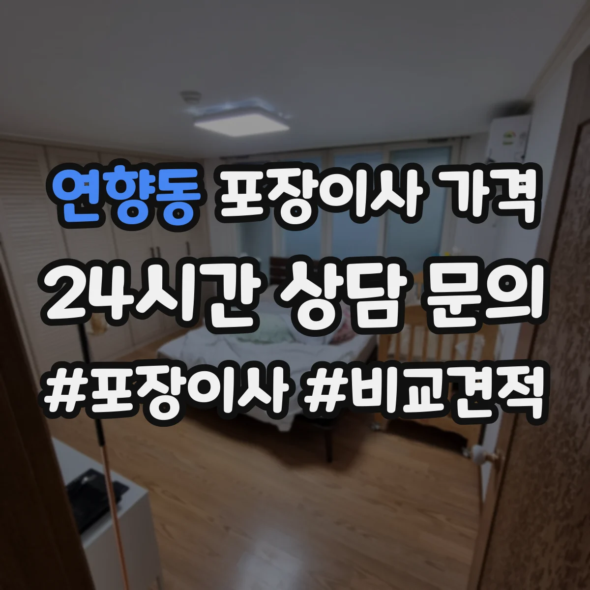 연향동 포장이사 가격