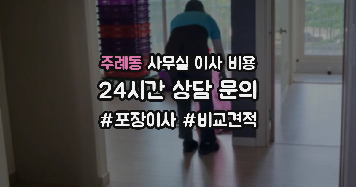 주례동 사무실 이사 비용