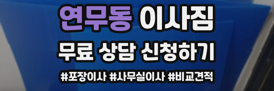 연무동 이사짐