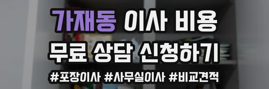 가재동 이사 비용