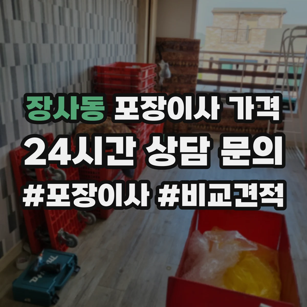 장사동 포장이사 가격 거실 가구 많을 때 추가 비용 체크