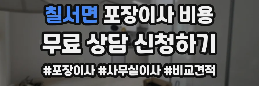 칠서면 포장이사 비용