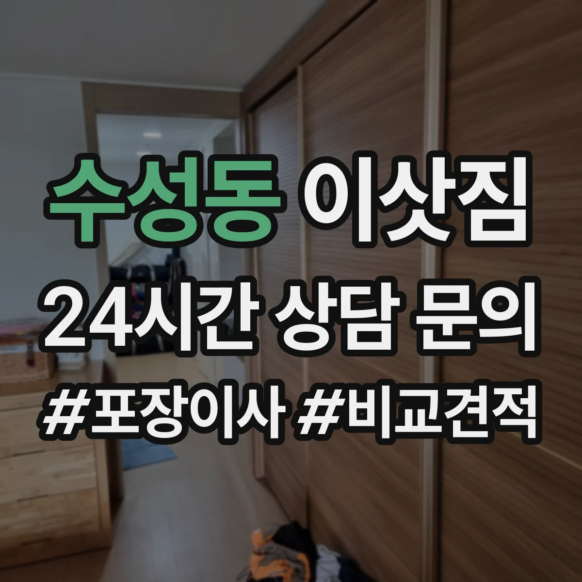 수성동 이삿짐