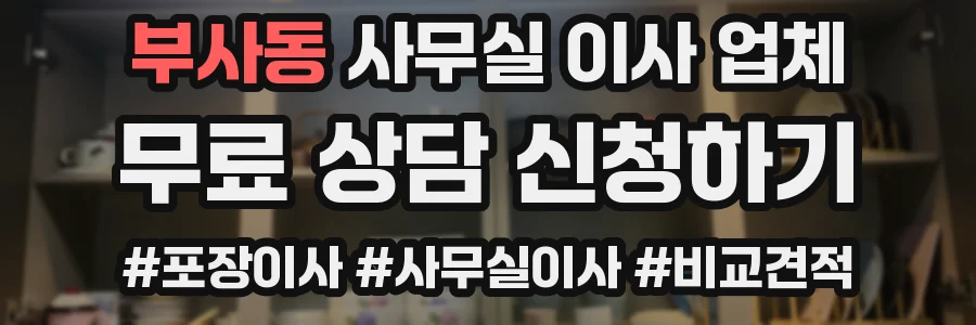 부사동 사무실 이사 업체