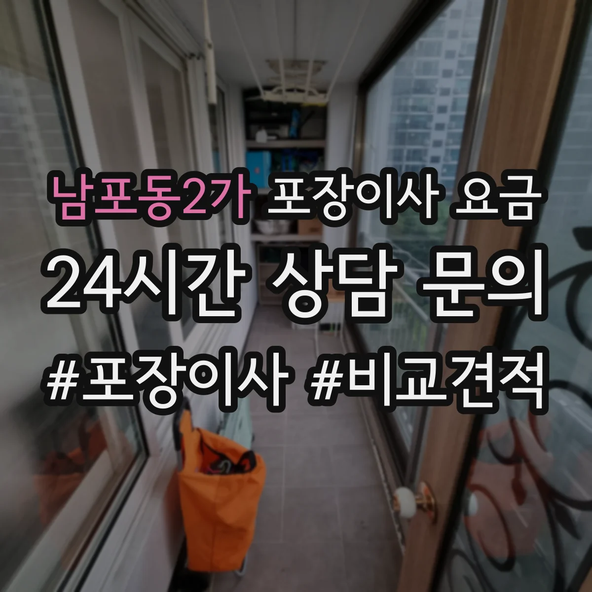 남포동2가 포장이사 요금