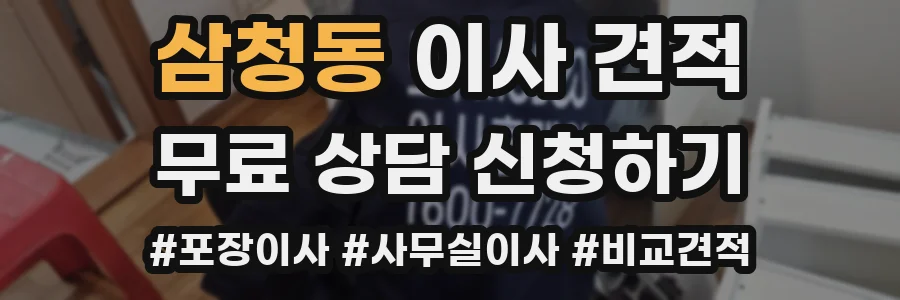삼청동 이사 견적