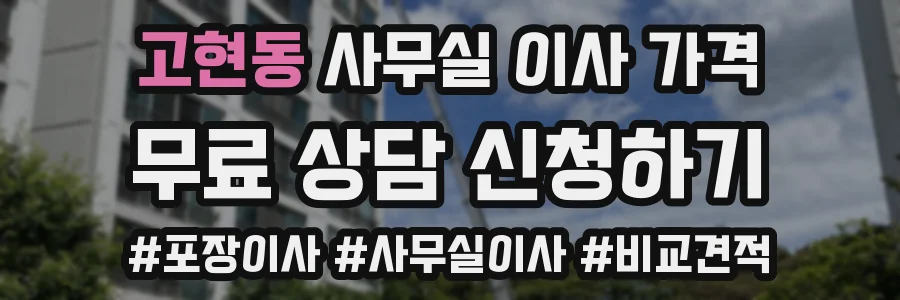 고현동 사무실 이사 가격