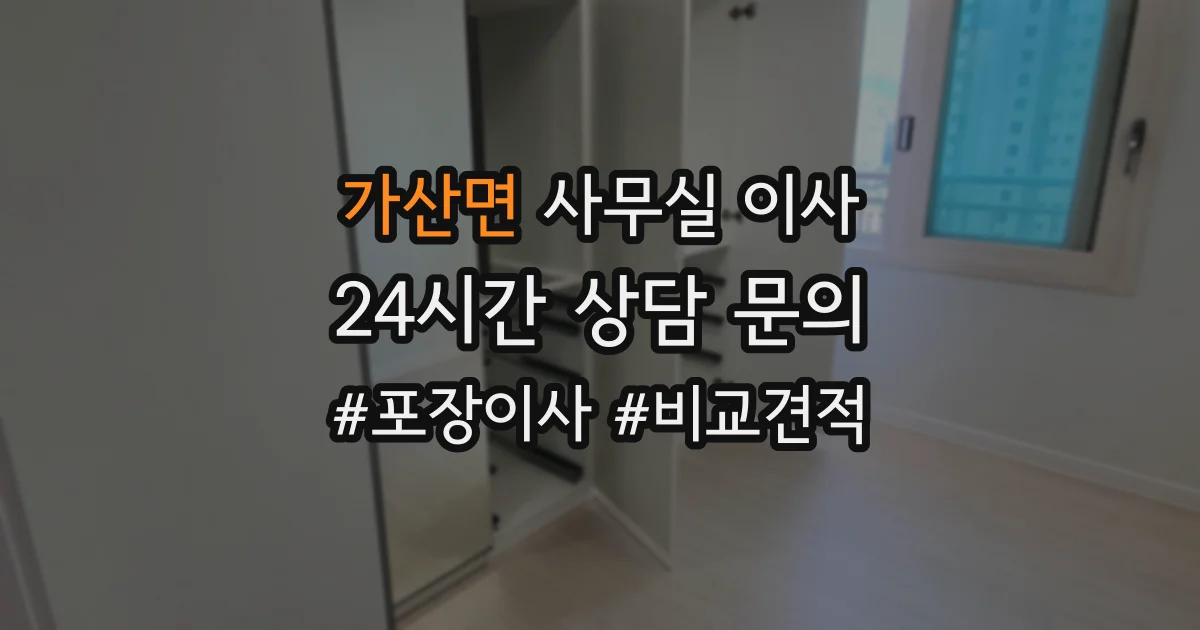가산면 사무실 이사