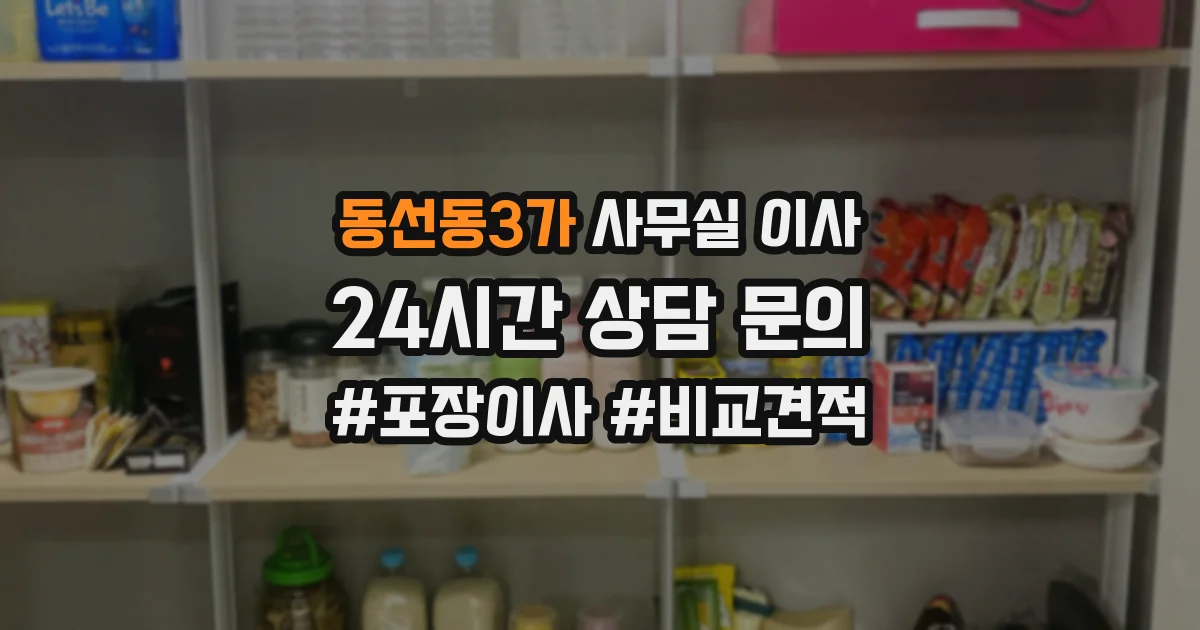 동선동3가 사무실 이사