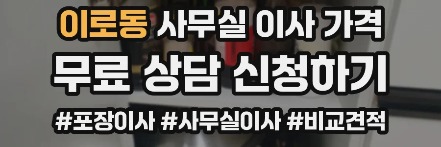 이로동 사무실 이사 가격