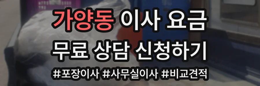 가양동 이사 요금