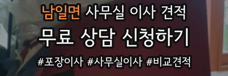 남일면 사무실 이사 견적