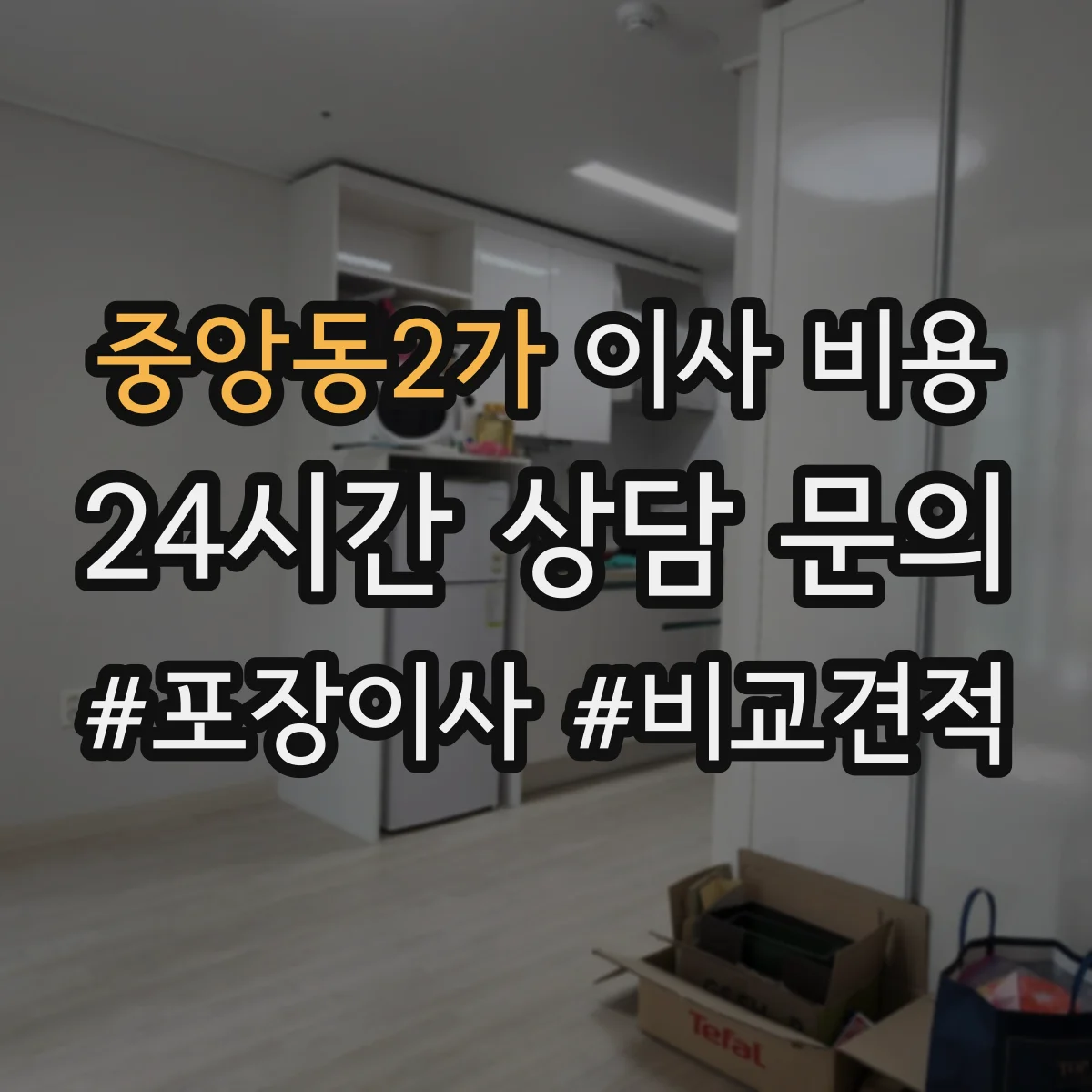중앙동2가 이사 비용