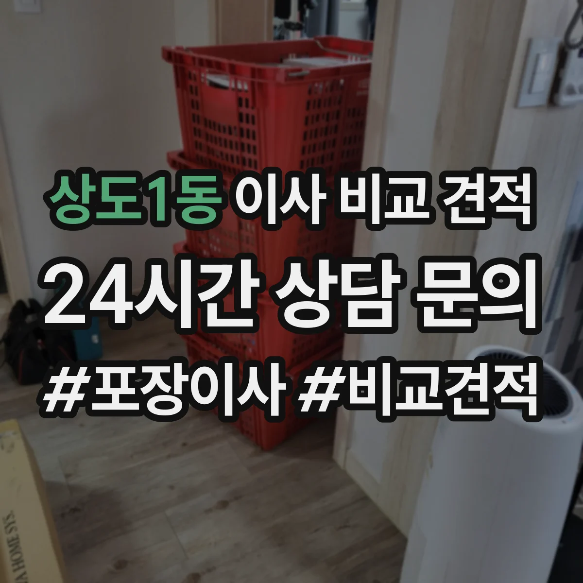 상도1동 이사 비교 견적