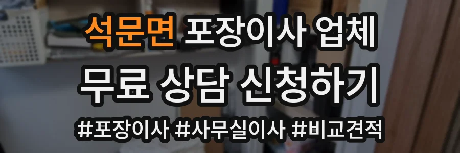 석문면 포장이사 업체