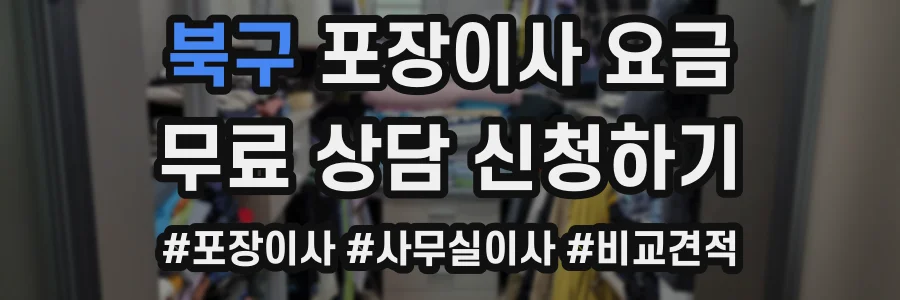 북구 포장이사 요금
