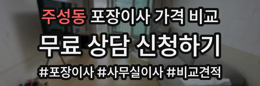 주성동 포장이사 가격 비교