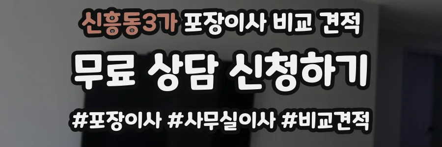 신흥동3가 포장이사 비교 견적