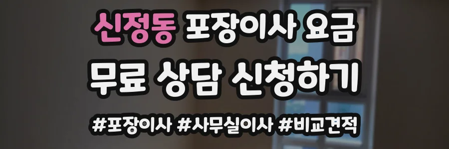 신정동 포장이사 요금