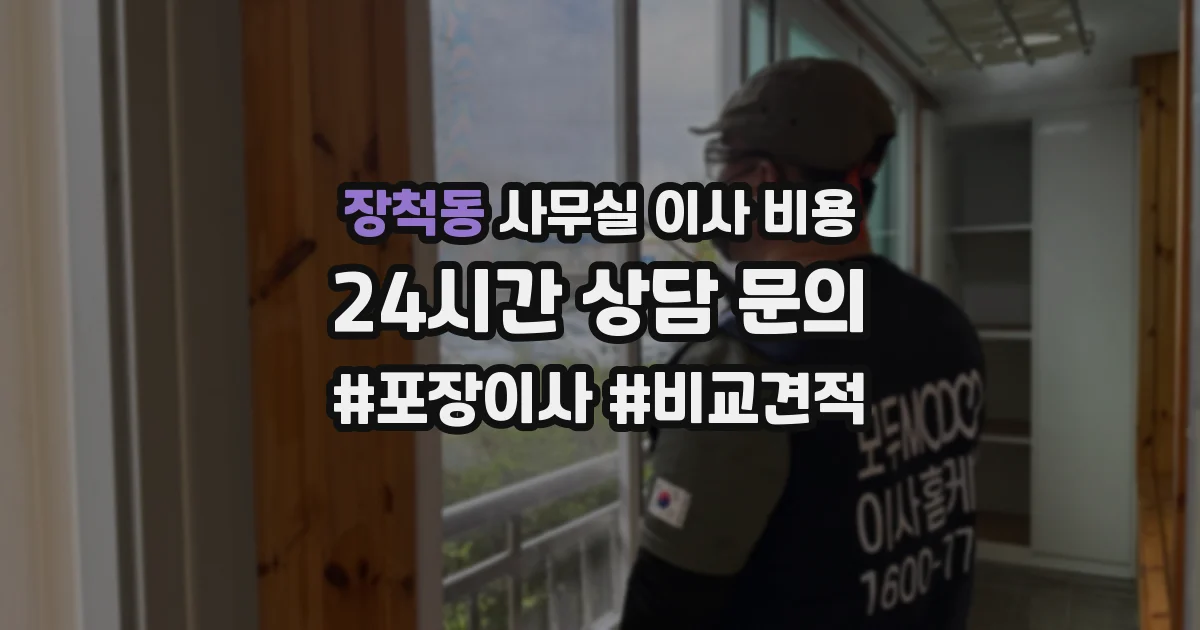 장척동 사무실 이사 비용