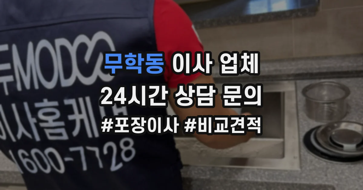 무학동 이사 업체