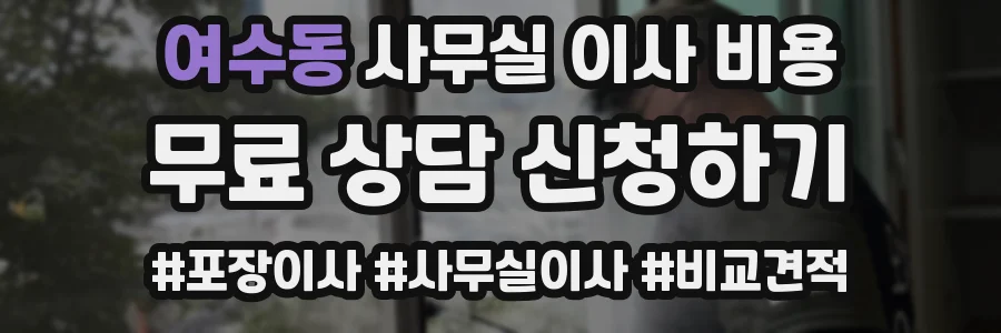 여수동 사무실 이사 비용